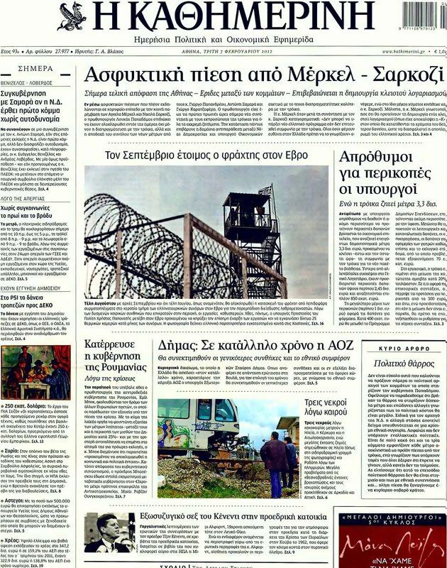 Πρωτοσέλιδο Καθημερινή
