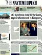 Πρωτοσέλιδο Ναυτεμπορική 21/02/2012
