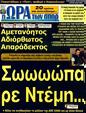 Πρωτοσέλιδο Ωρα για Σπορ 19/02/2012