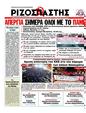 Πρωτοσέλιδο Ριζοσπάστης 10/02/2012