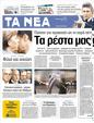 Πρωτοσέλιδο Τα Νέα 20/02/2012