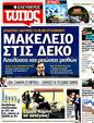 Πρωτοσέλιδο Ελεύθερος Τύπος 12/02/2012