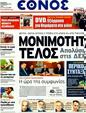Πρωτοσέλιδο Έθνος 20/02/2012