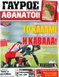 Πρωτοσέλιδο Γαύρος 11/02/2012