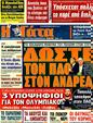 Πρωτοσέλιδο Η Γάτα 22/02/2012
