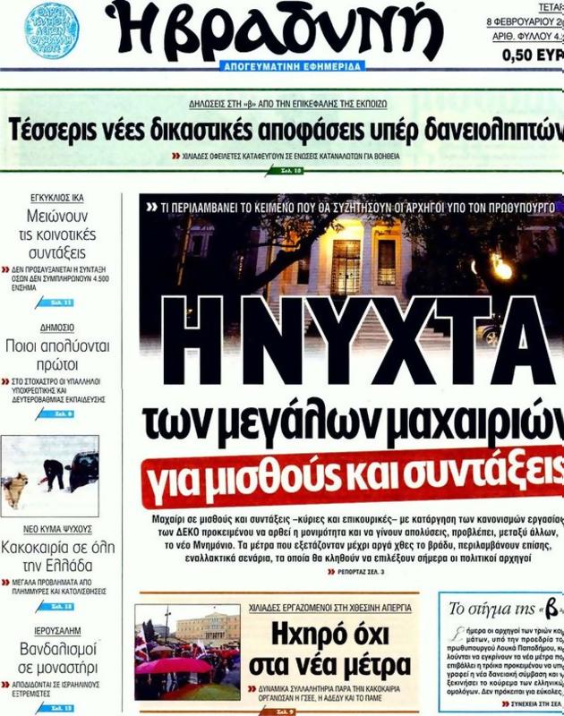 Πρωτοσέλιδο Η Βραδυνή