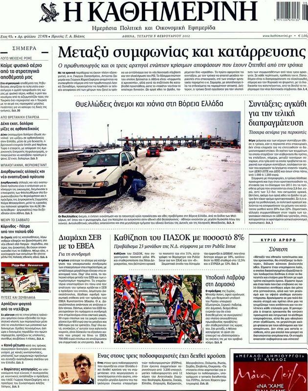 Πρωτοσέλιδο Καθημερινή