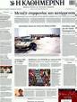 Πρωτοσέλιδο Καθημερινή 11/02/2012