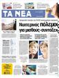 Πρωτοσέλιδο Τα Νέα 20/02/2012