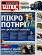 Πρωτοσέλιδο Ελεύθερος Τύπος 12/02/2012