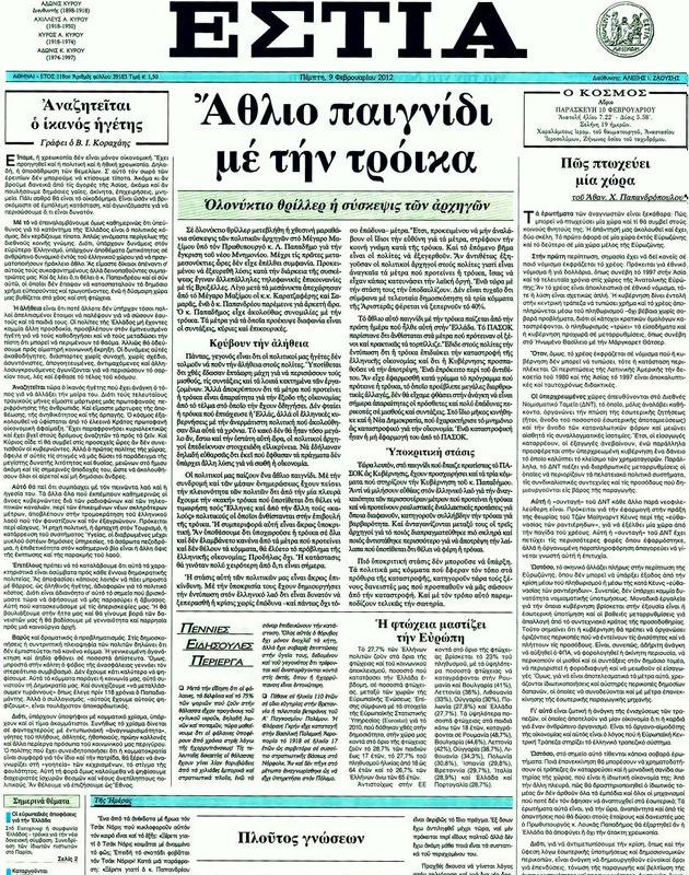 Πρωτοσέλιδο Εστία