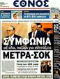 Πρωτοσέλιδο Έθνος 20/02/2012