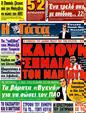 Πρωτοσέλιδο Η Γάτα 22/02/2012