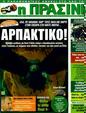 Πρωτοσέλιδο Η Πράσινη 17/02/2012
