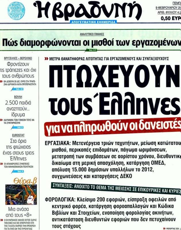 Πρωτοσέλιδο Η Βραδυνή