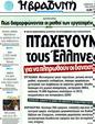 Πρωτοσέλιδο Η Βραδυνή 12/02/2012