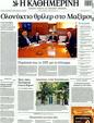 Πρωτοσέλιδο Καθημερινή 11/02/2012