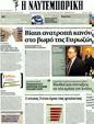 Πρωτοσέλιδο Ναυτεμπορική 21/02/2012