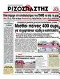 Πρωτοσέλιδο Ριζοσπάστης 10/02/2012