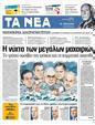 Πρωτοσέλιδο Τα Νέα 20/02/2012