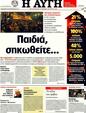 Πρωτοσέλιδο Αυγή 12/02/2012