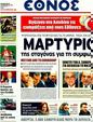 Πρωτοσέλιδο Έθνος 20/02/2012