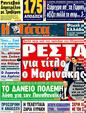 Πρωτοσέλιδο Η Γάτα 22/02/2012