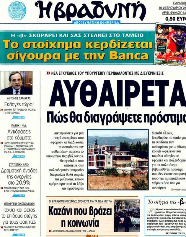Πρωτοσέλιδο Η Βραδυνή