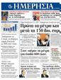 Πρωτοσέλιδο Ημερησία 20/02/2012