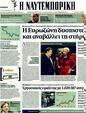 Πρωτοσέλιδο Ναυτεμπορική 21/02/2012