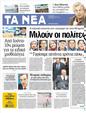 Πρωτοσέλιδο Τα Νέα 20/02/2012
