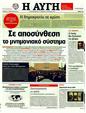 Πρωτοσέλιδο Αυγή 25/02/2012