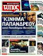 Πρωτοσέλιδο Ελεύθερος Τύπος 12/02/2012