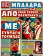 Πρωτοσέλιδο Φως των Σπορ 20/02/2012