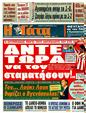 Πρωτοσέλιδο Η Γάτα 22/02/2012