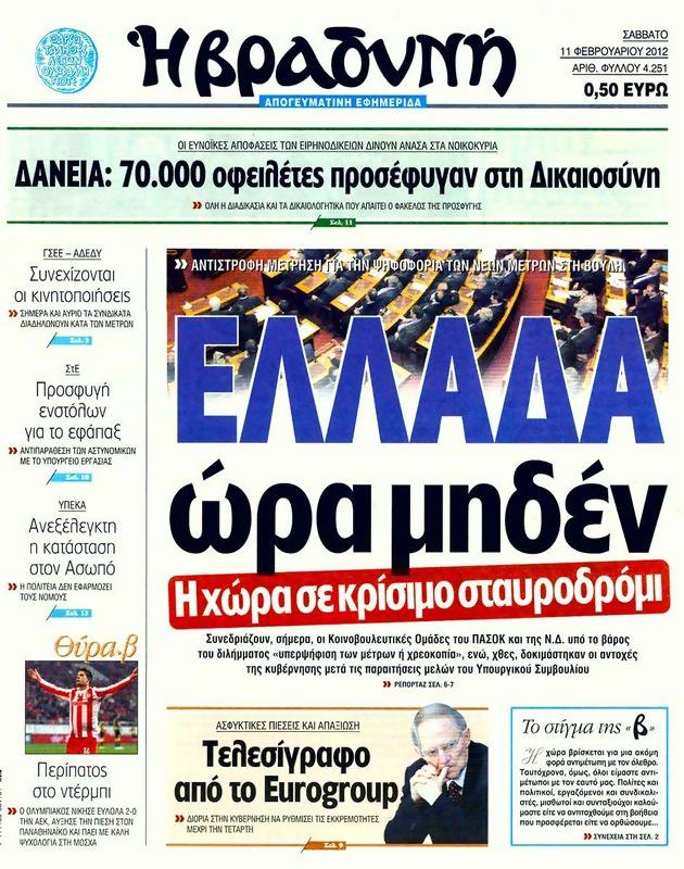 Πρωτοσέλιδο Η Βραδυνή