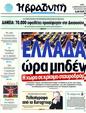 Πρωτοσέλιδο Η Βραδυνή 12/02/2012