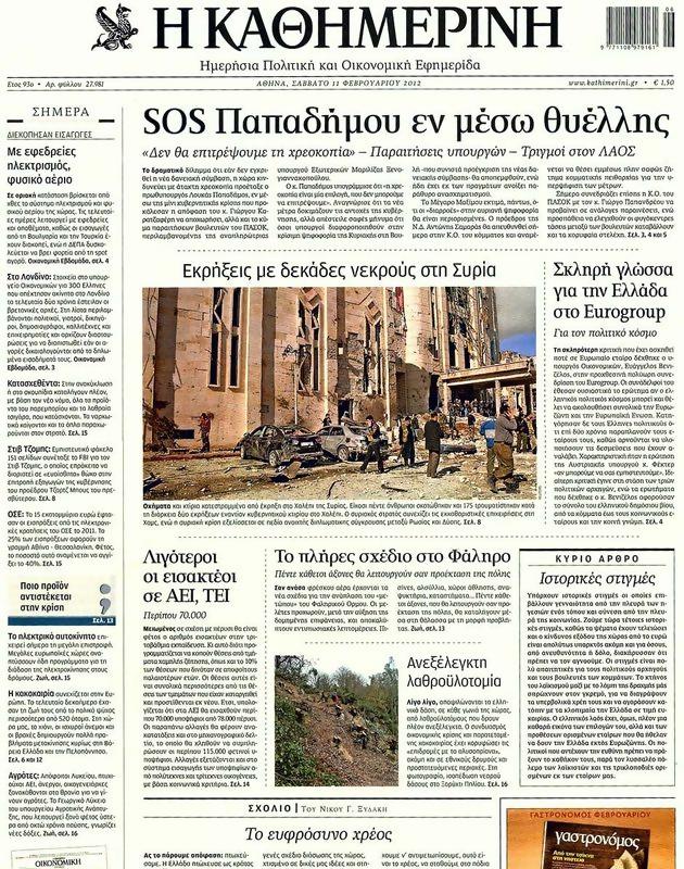 Πρωτοσέλιδο Καθημερινή