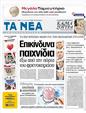 Πρωτοσέλιδο Τα Νέα 20/02/2012