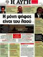 Πρωτοσέλιδο Αυγή 26/02/2012
