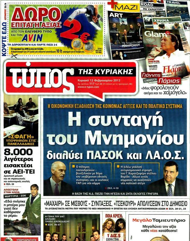 Πρωτοσέλιδο Ελεύθερος Τύπος