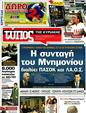 Πρωτοσέλιδο Ελεύθερος Τύπος 13/02/2012