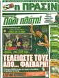 Πρωτοσέλιδο Η Πράσινη 24/02/2012