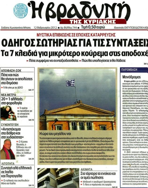 Πρωτοσέλιδο Η Βραδυνή