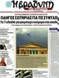Πρωτοσέλιδο Η Βραδυνή 13/02/2012