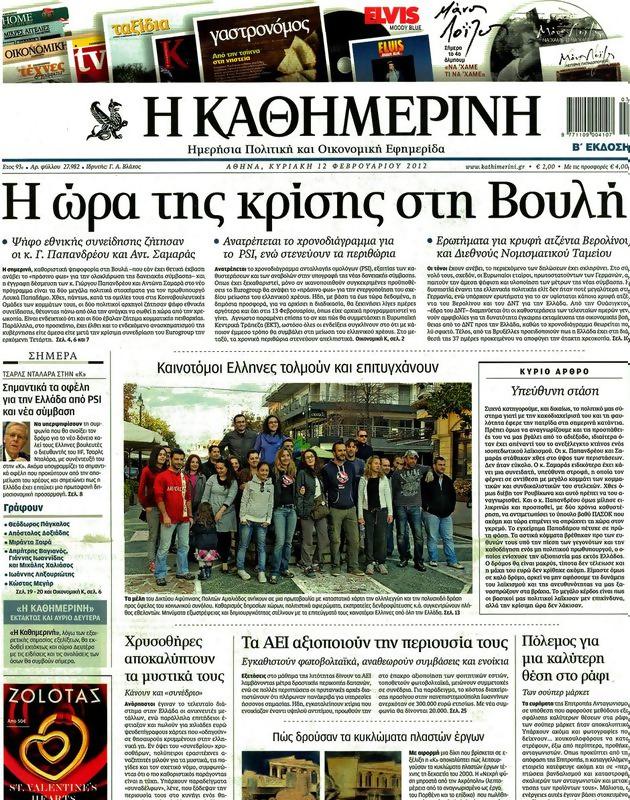 Πρωτοσέλιδο Καθημερινή
