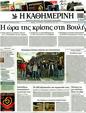 Πρωτοσέλιδο Καθημερινή 14/02/2012