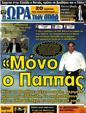 Πρωτοσέλιδο Ωρα για Σπορ 24/02/2012