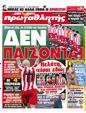Πρωτοσέλιδο Πρωταθλητής 20/02/2012