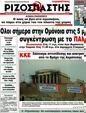Πρωτοσέλιδο Ριζοσπάστης 14/02/2012